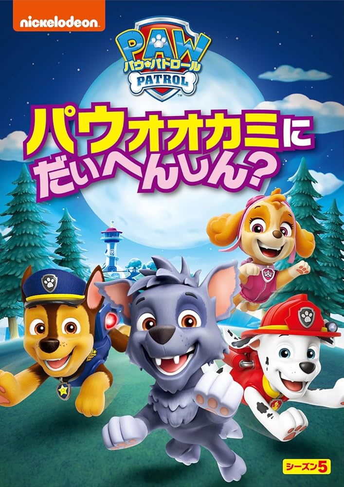 【特価商品】パウ・パトロール シーズン5 DVD-BOX Amazon.co.jp: パウ・パトロール シーズン5 DVD-BOX : 潘めぐみ: DVD